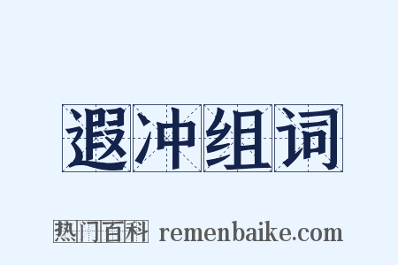 遐冲组词是什么意思的图片